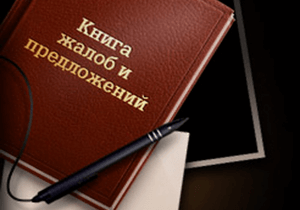 Написати скаргу, відзив або претензію в книгу скарг і пропозицій