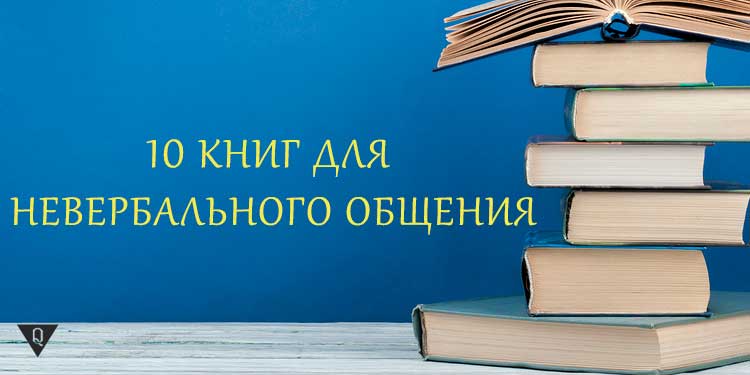 Невербальне спілкування книги зі списку топ 10 на думку блогу