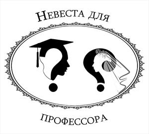 Наречена для професора