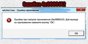 Помилка під час запуску програми 0xc0000142 що робити і як виправити 0xc0000142