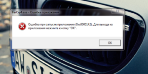 Помилка під час запуску програми 0xc0000142 що робити і як виправити 0xc0000142