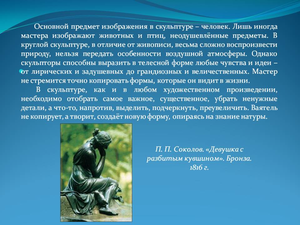 Основний предмет зображення в скульптурі - людина - презентація 53906-4