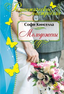 Відгуки читачів на книги автора Кінселла софи