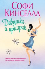 Відгуки читачів на книги автора Кінселла софи