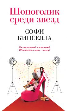 Відгуки читачів на книги автора Кінселла софи