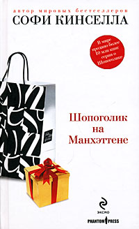 Відгуки читачів на книги автора Кінселла софи