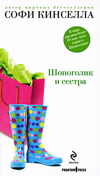 Відгуки читачів на книги автора Кінселла софи