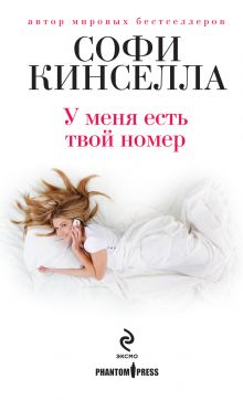 Відгуки читачів на книги автора Кінселла софи