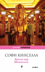 Відгуки читачів на книги автора Кінселла софи