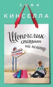 Відгуки читачів на книги автора Кінселла софи