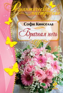 Відгуки читачів на книги автора Кінселла софи