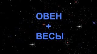 Овен і ваги сумісність чоловіка та жінки в любовних відносинах