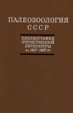 Палеозоологія, геологічний портал geokniga