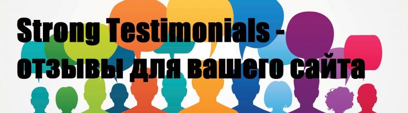 Плагін відгуки wordpress, strong testimonials - коротка настройка