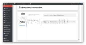 Пошук в wordpress і плагін cherry search