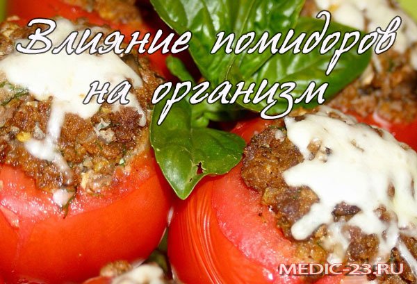 Помідори користь і шкода для організму, лікувальні властивості, вітаміни в складі