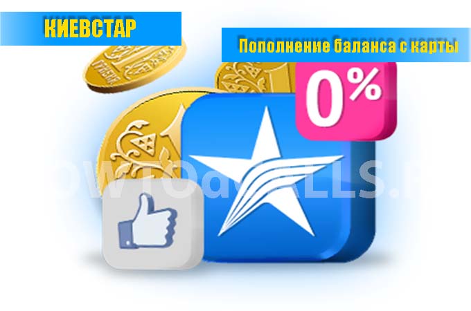 Feltöltése Kyivstar keresztül bankkártya nélkül jutalék (Kyivstar) Feltöltése Kyivstar keresztül bankkártya jutalék nélkül