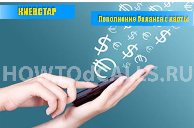 Actualizarea lui Kyivstar prin card bancar fără comision