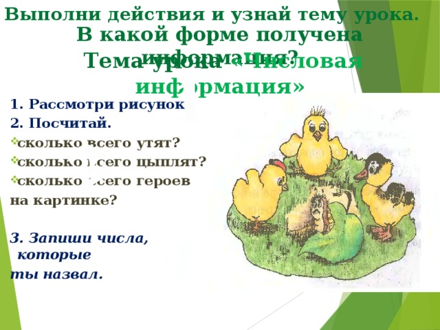 Презентація до уроку інформатики для другого класу на тему числова інформація - інформатика,