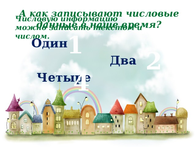 Презентація до уроку інформатики для другого класу на тему числова інформація - інформатика,