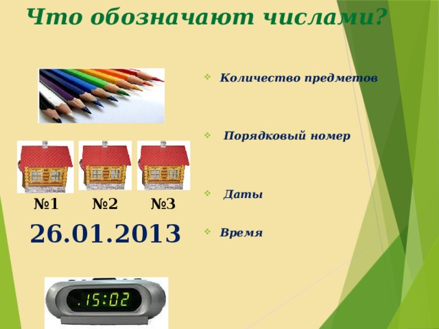 Презентація до уроку інформатики для другого класу на тему числова інформація - інформатика,