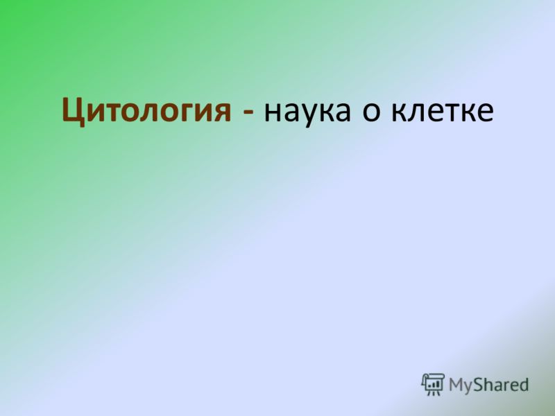 Презентація на тему цитологія - наука про клітину будову рослинної клітини