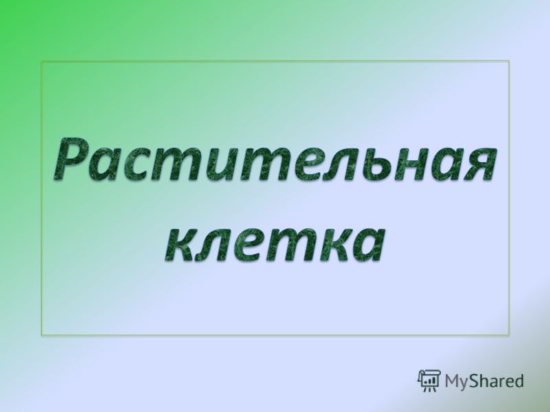 Презентація на тему цитологія - наука про клітину будову рослинної клітини