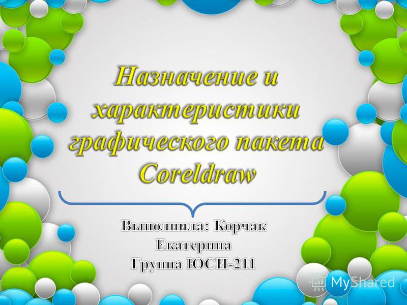 Презентація на тему coreldraw призначений для роботи з векторною графікою і є лідером серед