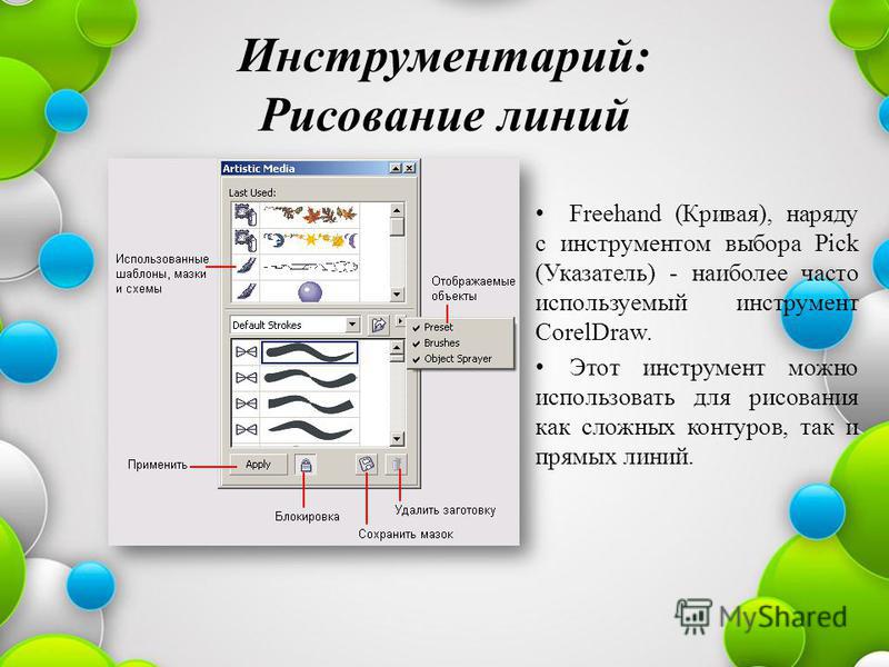 Презентація на тему coreldraw призначений для роботи з векторною графікою і є лідером серед