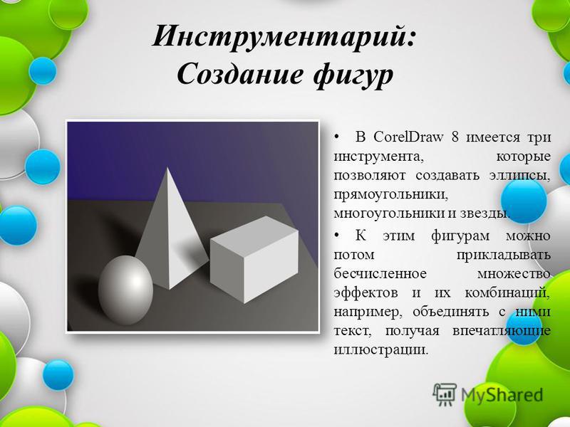 Презентація на тему coreldraw призначений для роботи з векторною графікою і є лідером серед