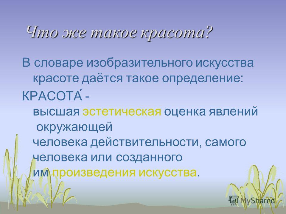 Презентація на тему як люди розуміють красу голос краси звучить тихо він проникає тільки в самі