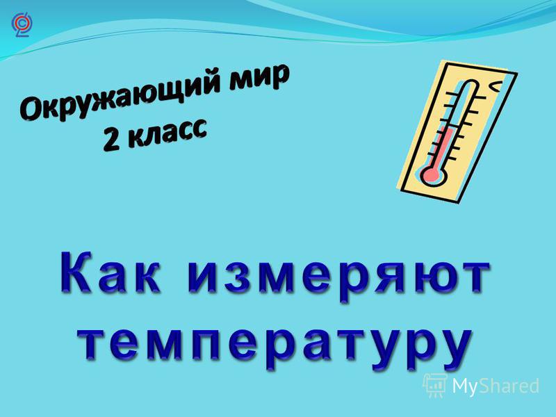 Презентація на тему презентація до уроку по навколишнього світу (2 клас) по темі презентація по