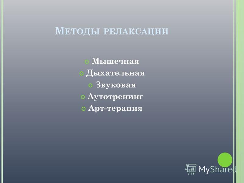 Презентація на тему р елаксація як навчити дитину розслаблятися