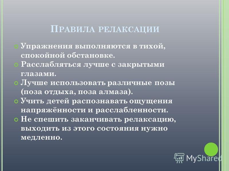 Презентація на тему р елаксація як навчити дитину розслаблятися