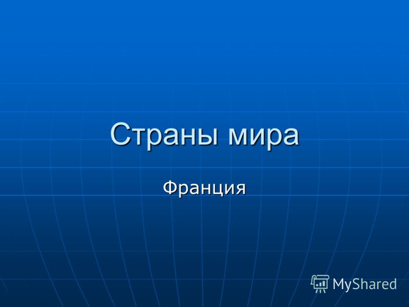 Презентація на тему країни світу