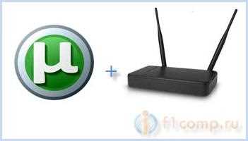 Проблеми з utorrent при роботі через wi-fi роутер пропадає з'єднання, роутер перезавантажується,