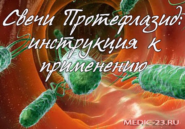 Протефлазид-свічки інструкція, фармакологічні властивості, побічні ефекти, взаємодія з