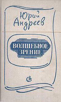 Prosek Andreev Yuri Andreevich biografie, creativitate, cărți și recenzii