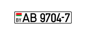 Реєстраційні номерні знаки, які використовуються на території білорусі