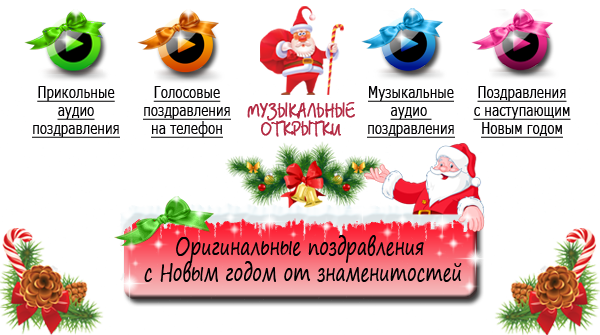 Найвеселіші поздоровлення на новий рік 2017