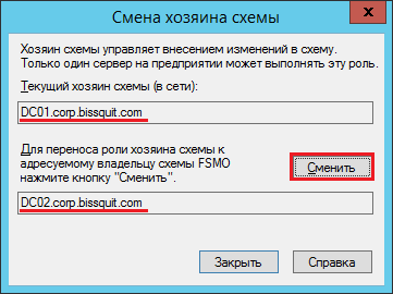 Schema master - господар схеми active directory