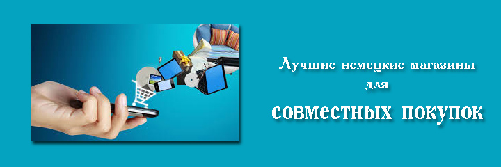 Сервіс покупок товарів з Німеччини, посередник в германии по доставці товарів з європейських