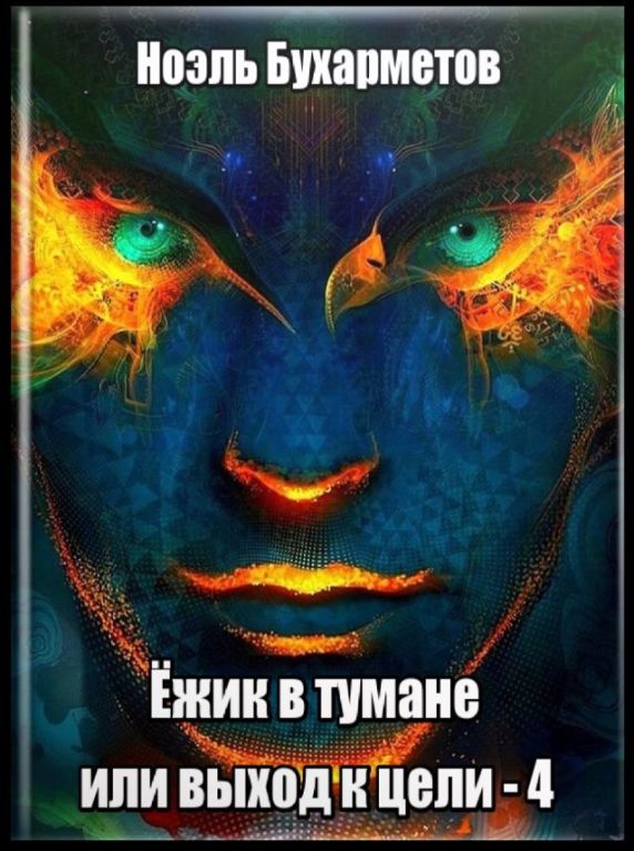 Зміст книги - їжачок в тумані або вихід до мети - 4