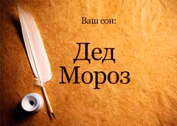 Сонник дід мороз і снігуронька на санях уві сні бачити до чого сняться