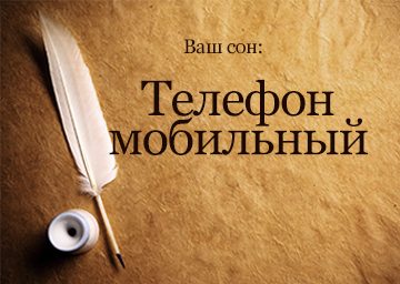 Сонник телефон мобільний до чого сниться новий мобільний (стільниковий) подарували, втратив, поламався,