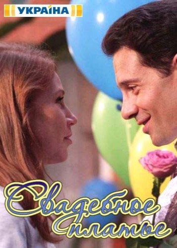 Свадебное платье (2016) - ceas online (ceas de mireasa online) Свадебное платье (2016) - watch online