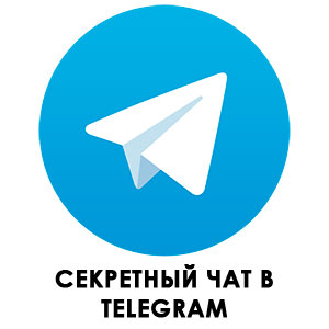 Telegram - секретний чат в месенджері телеграм