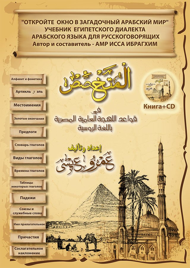 Un manual al dialectului egiptean arabic pentru vorbitorii ruși