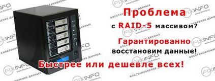 Відновлення даних з raid 5 масивів