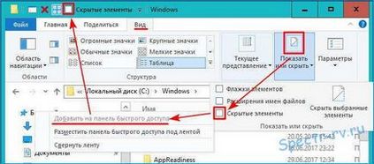 Windows як прибрати панель швидкого доступу